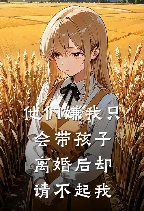 他们嫌我只会带孩子，离婚后却请不起我