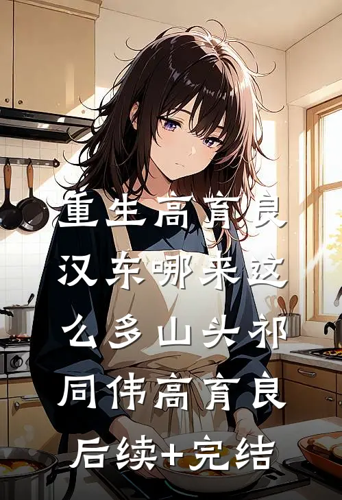 重生高育良：汉东哪来这么多山头祁同伟高育良后续+完结