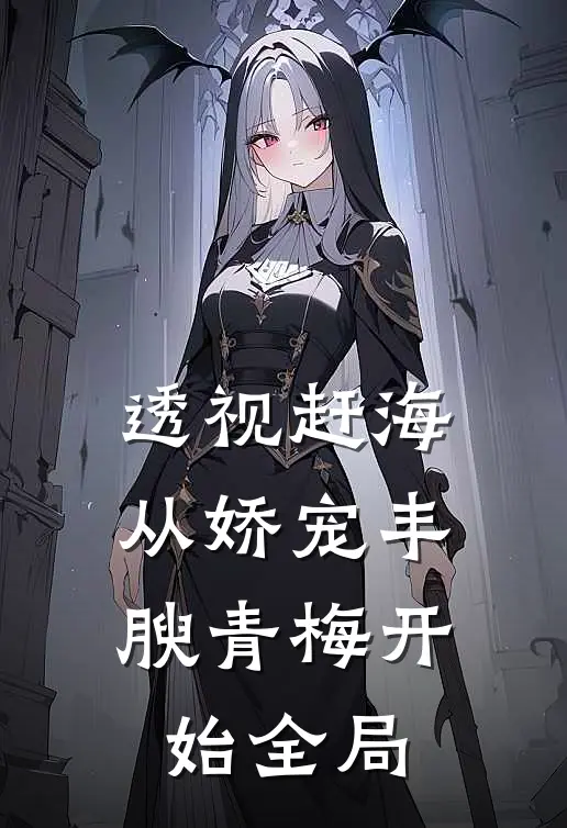 透视赶海：从娇宠丰腴青梅开始全局