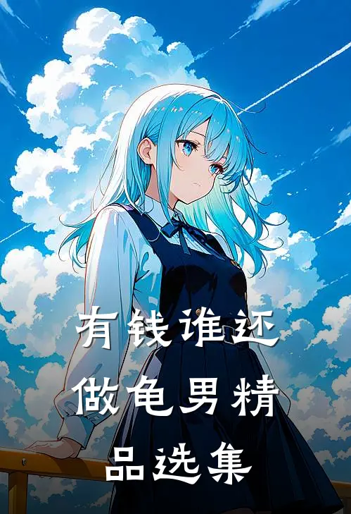 有钱谁还做龟男精品选集