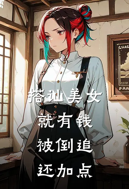 搭讪美女就有钱，被倒追还加点