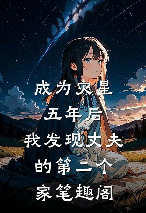 成为灾星五年后，我发现丈夫的第二个家笔趣阁