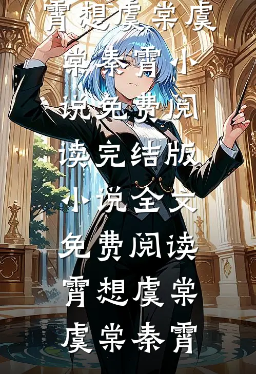 霄想虞棠虞棠秦霄小说免费阅读_完结版小说全文免费阅读霄想虞棠(虞棠秦霄)