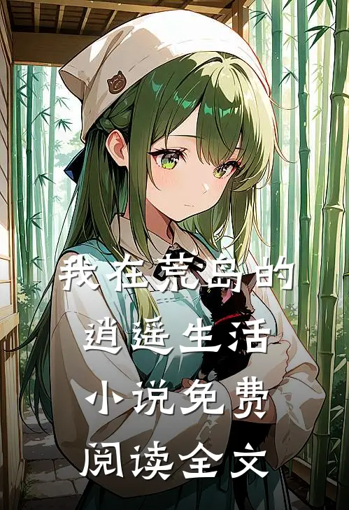 我在荒岛的逍遥生活小说免费阅读全文