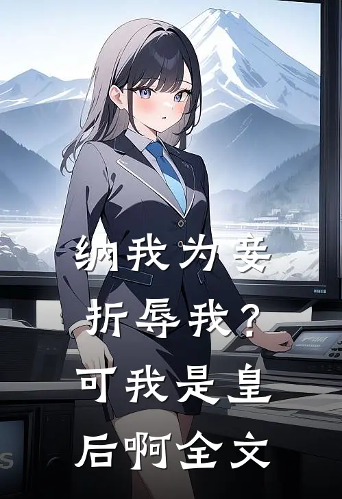 纳我为妾折辱我？可我是皇后啊全文
