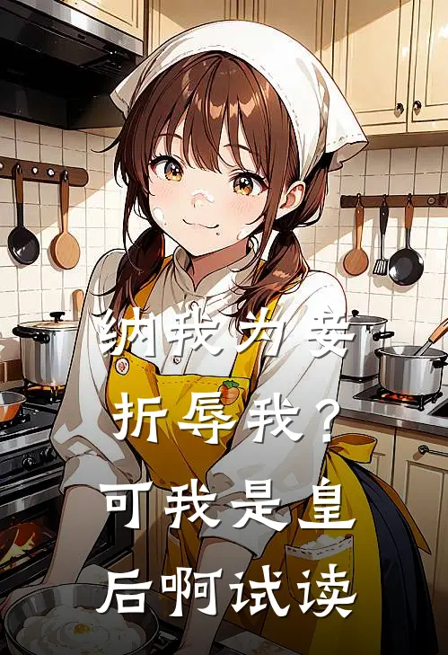 纳我为妾折辱我？可我是皇后啊试读
