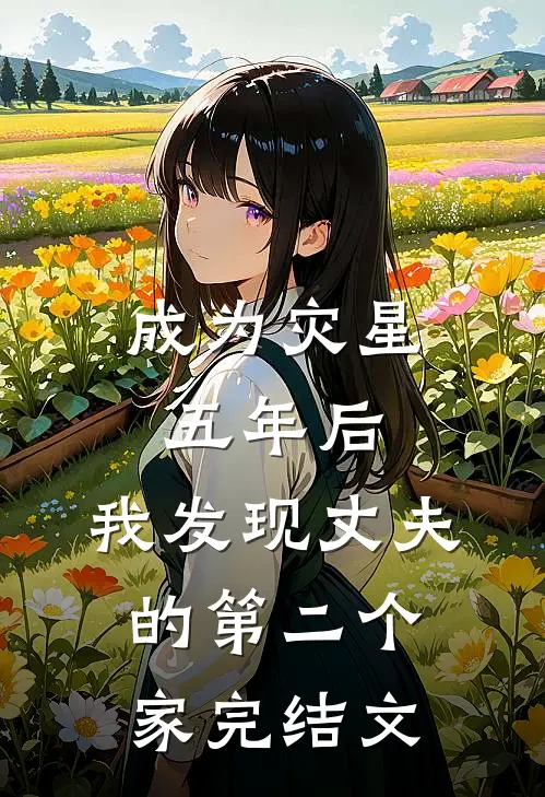 成为灾星五年后，我发现丈夫的第二个家完结文