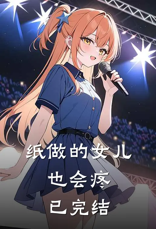纸做的女儿，也会疼已完结