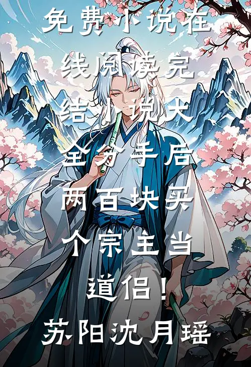 分手后，两百块买个宗主当道侣！苏阳沈月瑶免费小说在线阅读_完结小说大全分手后，两百块买个宗主当道侣！(苏阳沈月瑶)