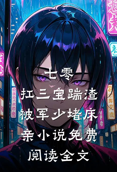 七零：扛三宝踹渣，被军少堵床亲小说免费阅读全文