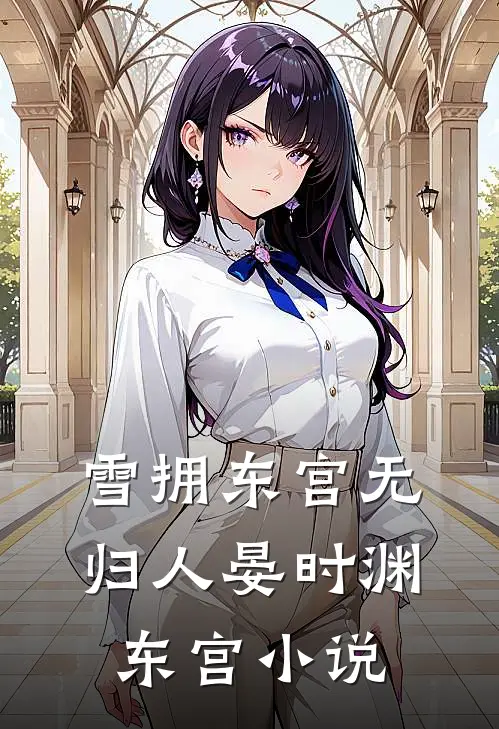 雪拥东宫无归人晏时渊东宫小说