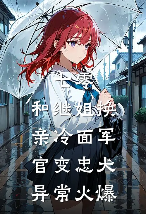 七零：和继姐换亲冷面军官变忠犬异常火爆