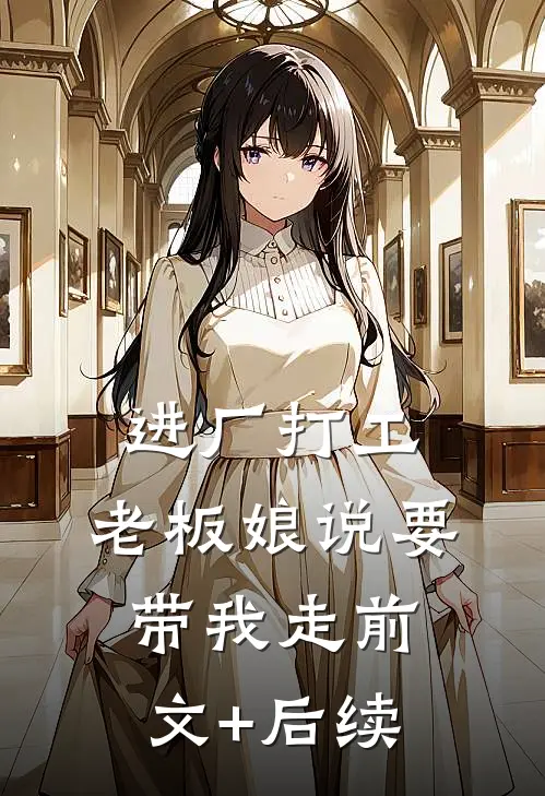 进厂打工，老板娘说要带我走前文+后续
