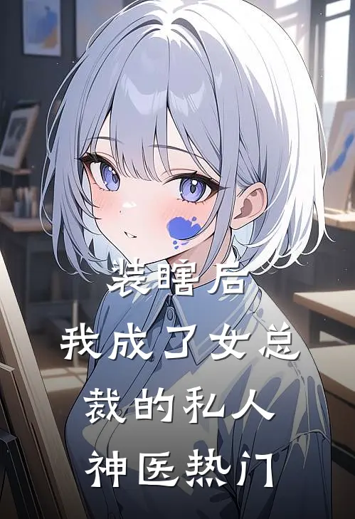 装瞎后，我成了女总裁的私人神医热门