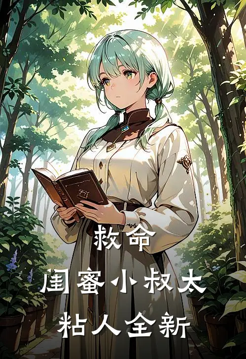 救命，闺蜜小叔太粘人全新