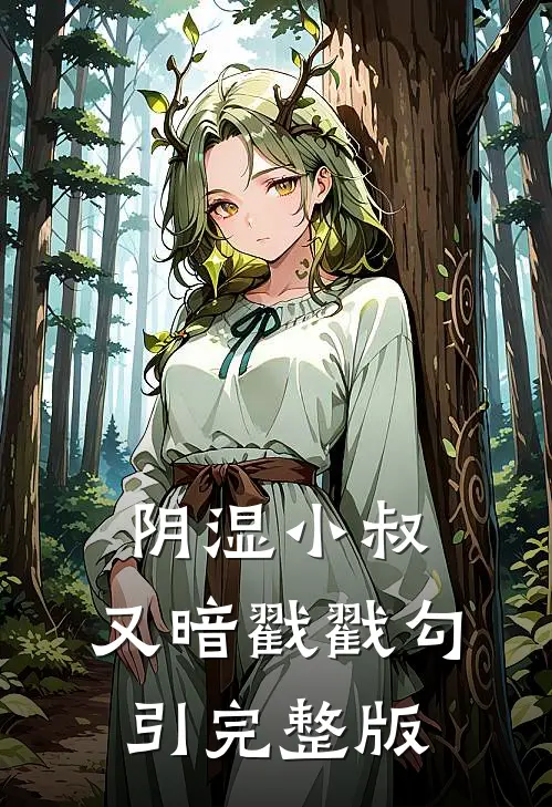 阴湿小叔，又暗戳戳勾引完整版
