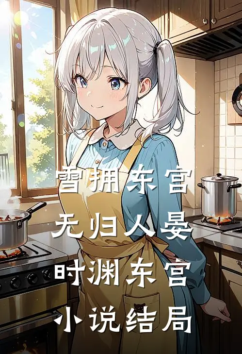 雪拥东宫无归人晏时渊东宫小说结局