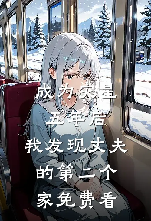 成为灾星五年后，我发现丈夫的第二个家免费看