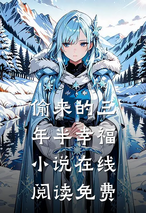 偷来的三年半幸福小说在线阅读免费