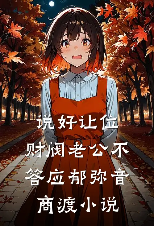 说好让位，财阀老公不答应郁弥音商渡小说
