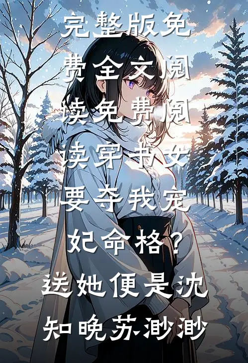 穿书女要夺我宠妃命格？送她便是沈知晚苏渺渺完整版免费全文阅读_免费阅读穿书女要夺我宠妃命格？送她便是(沈知晚苏渺渺)
