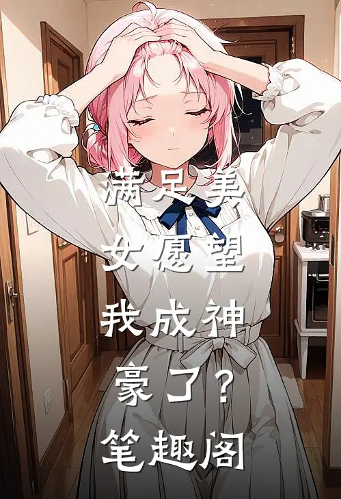 满足美女愿望，我成神豪了？笔趣阁
