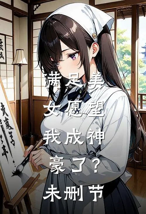 满足美女愿望，我成神豪了？未删节
