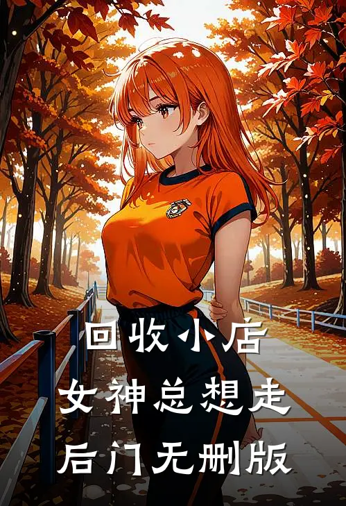回收小店，女神总想走后门无删版