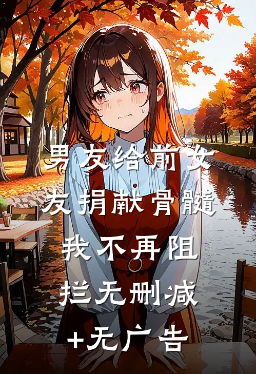男友给前女友捐献骨髓，我不再阻拦无删减+无广告