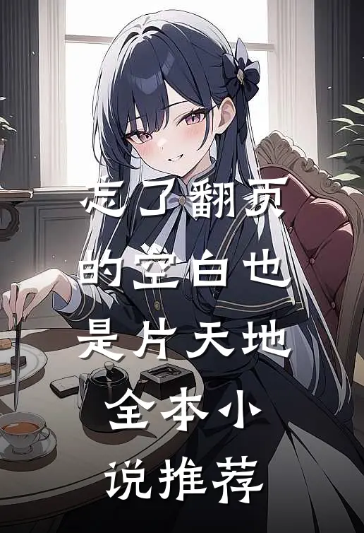 忘了翻页的空白也是片天地全本小说推荐