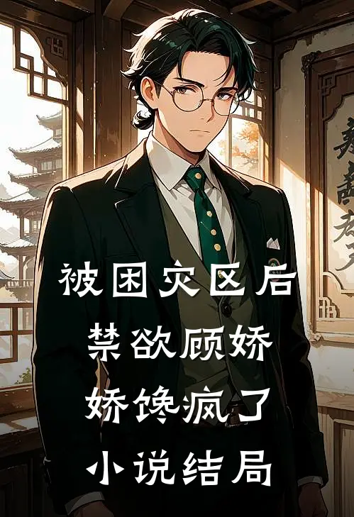 被困灾区后，禁欲顾娇娇馋疯了小说结局