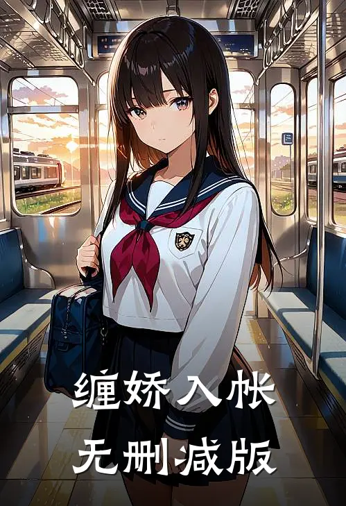 缠娇入帐无删减版
