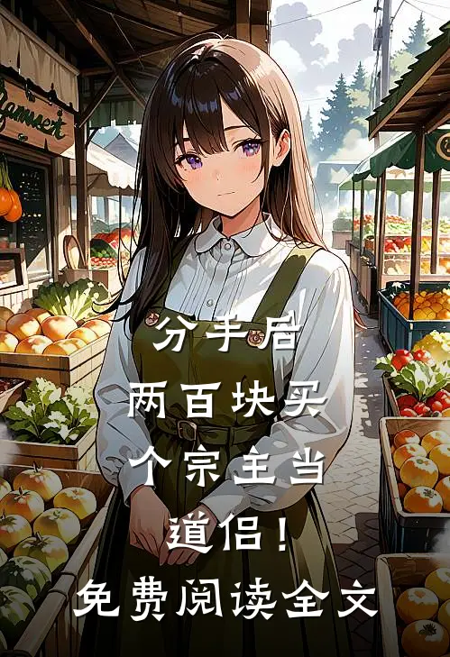 分手后，两百块买个宗主当道侣！免费阅读全文