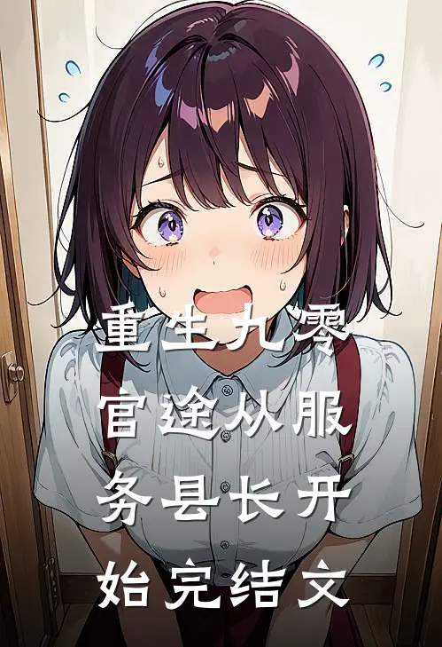 重生九零：官途从服务县长开始完结文