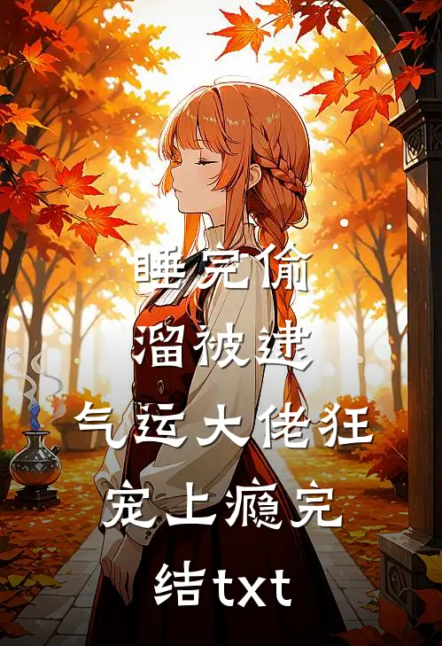 睡完偷溜被逮，气运大佬狂宠上瘾完结txt