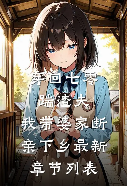 穿回七零踹渣夫，我带婆家断亲下乡最新章节列表