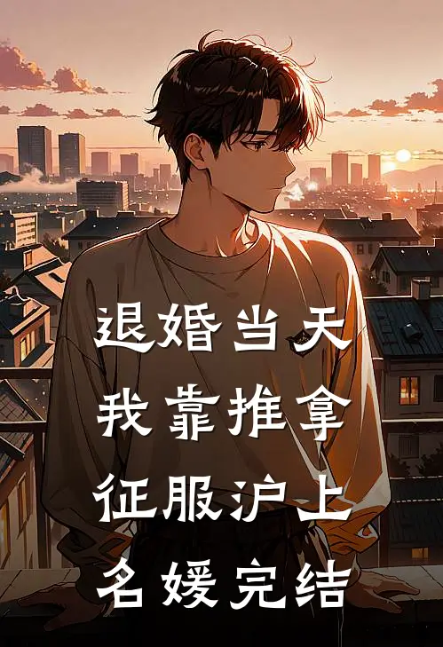 退婚当天，我靠推拿征服沪上名媛完结