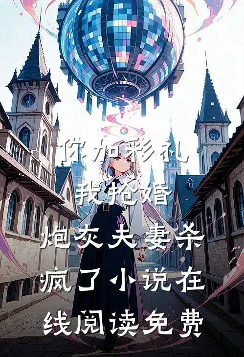 你加彩礼我抢婚，炮灰夫妻杀疯了小说在线阅读免费