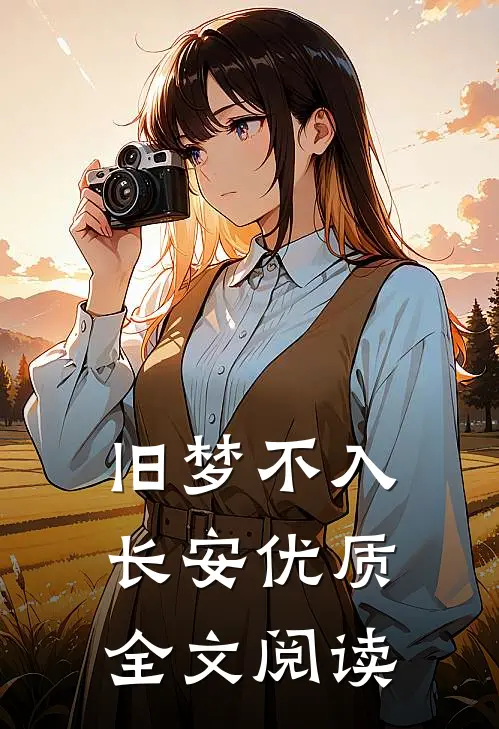 旧梦不入长安优质全文阅读