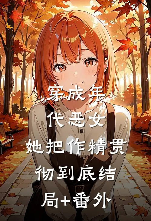 穿成年代恶女，她把作精贯彻到底结局+番外
