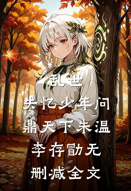 乱世：失忆少年问鼎天下朱温李存勖无删减全文