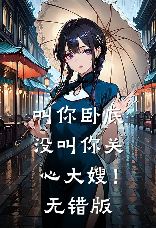 叫你卧底，没叫你关心大嫂！无错版