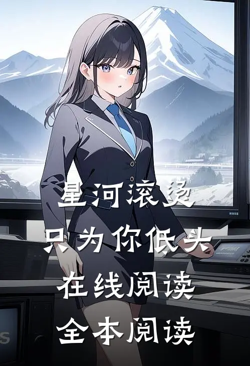 星河滚烫，只为你低头在线阅读全本阅读