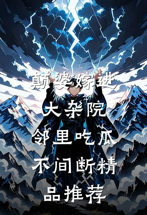 颠婆嫁进大杂院，邻里吃瓜不间断精品推荐