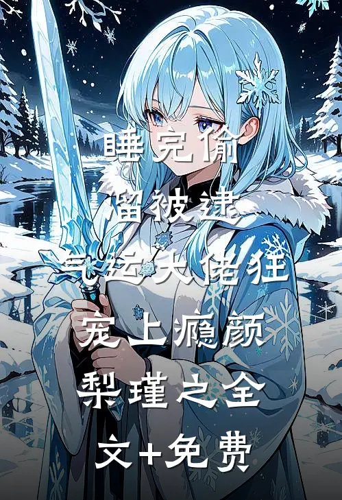 睡完偷溜被逮，气运大佬狂宠上瘾颜梨瑾之全文+免费
