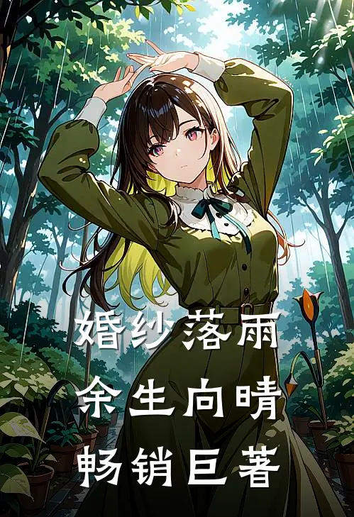 婚纱落雨，余生向晴畅销巨著