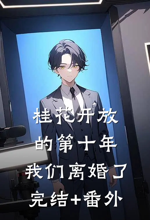 桂花开放的第十年，我们离婚了完结+番外