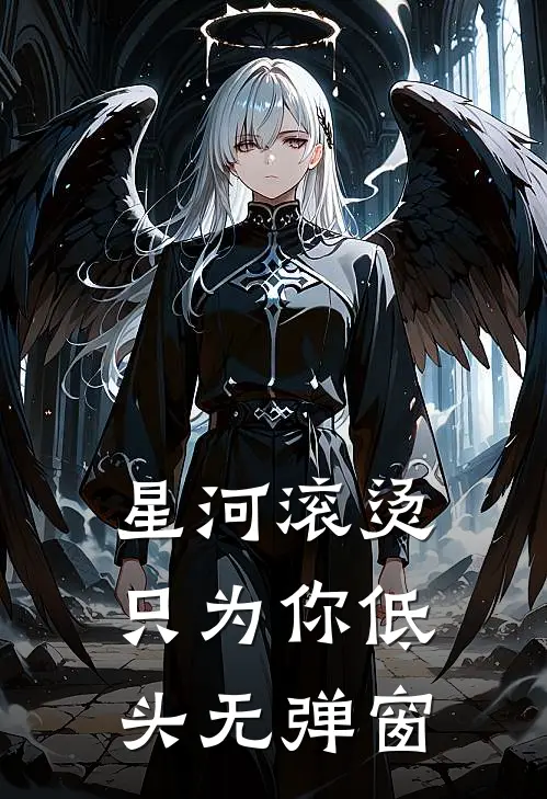 星河滚烫，只为你低头无弹窗