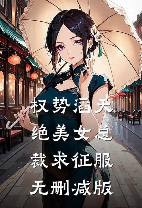 权势滔天，绝美女总裁求征服无删减版