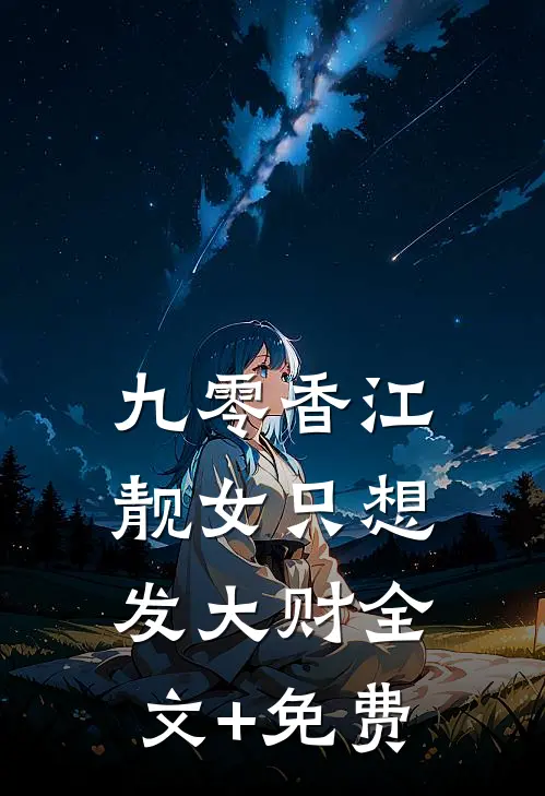 九零香江：靓女只想发大财全文+免费